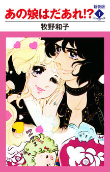 あの娘はだあれ!? 新装版 1