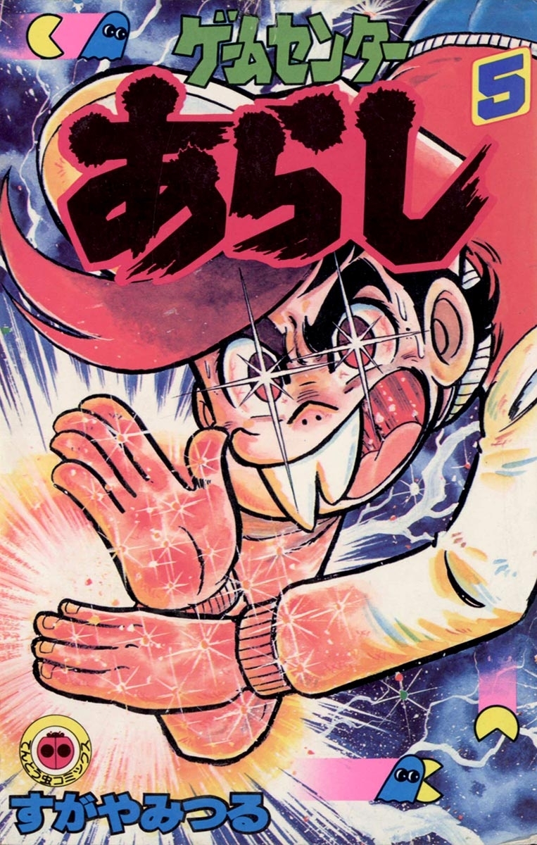 ゲームセンターあらし　5