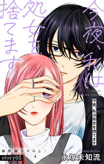 Love Silky 今夜、私は処女を捨てます story05