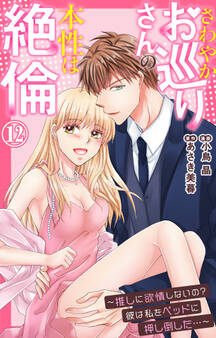 さわやかお巡りさんの本性は絶倫~推しに欲情しないの?彼は私をベッドに押し倒した…~