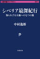 シベリア最深紀行 知られざる大地への七つの旅