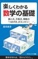 楽しくわかる数学の基礎