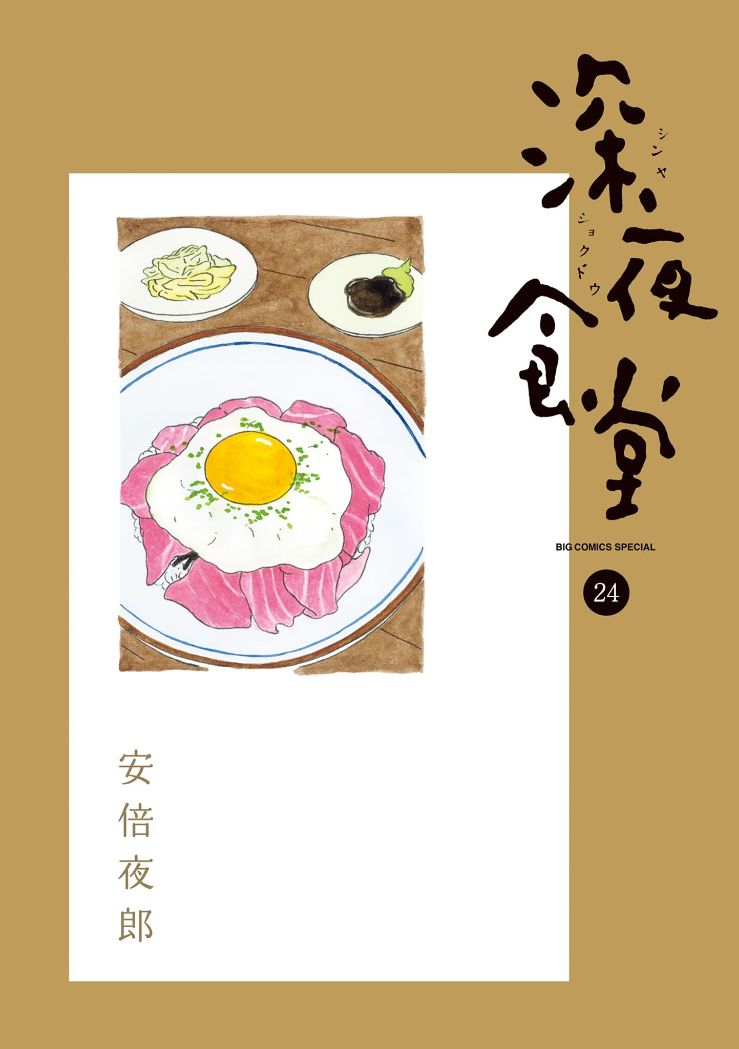 深夜食堂 24