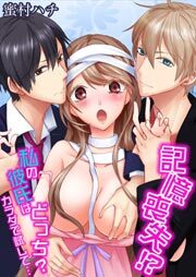 記憶喪失！？私の彼氏はどっち？カラダで試して・・・1