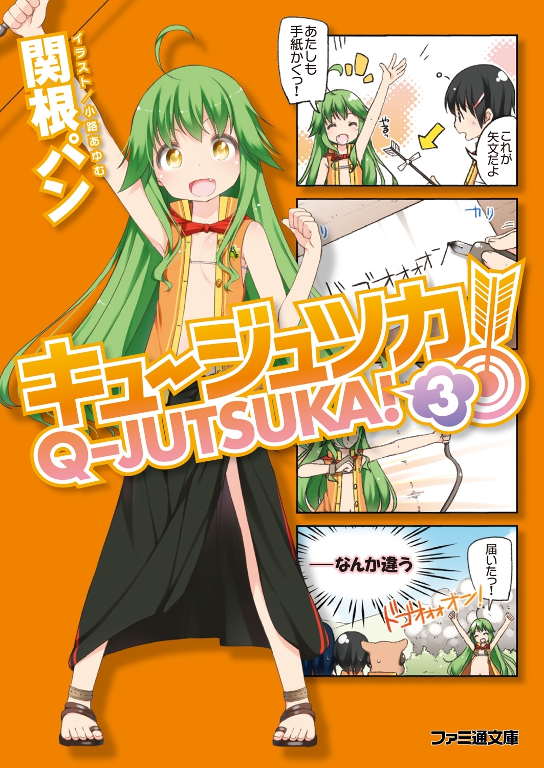 キュージュツカ！