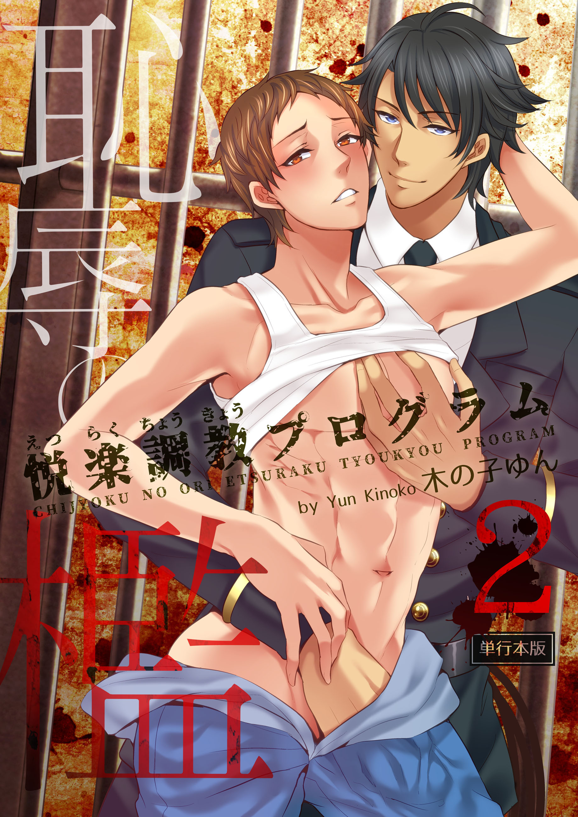 恥辱の檻～悦楽調教プログラム～【単行本版】2巻