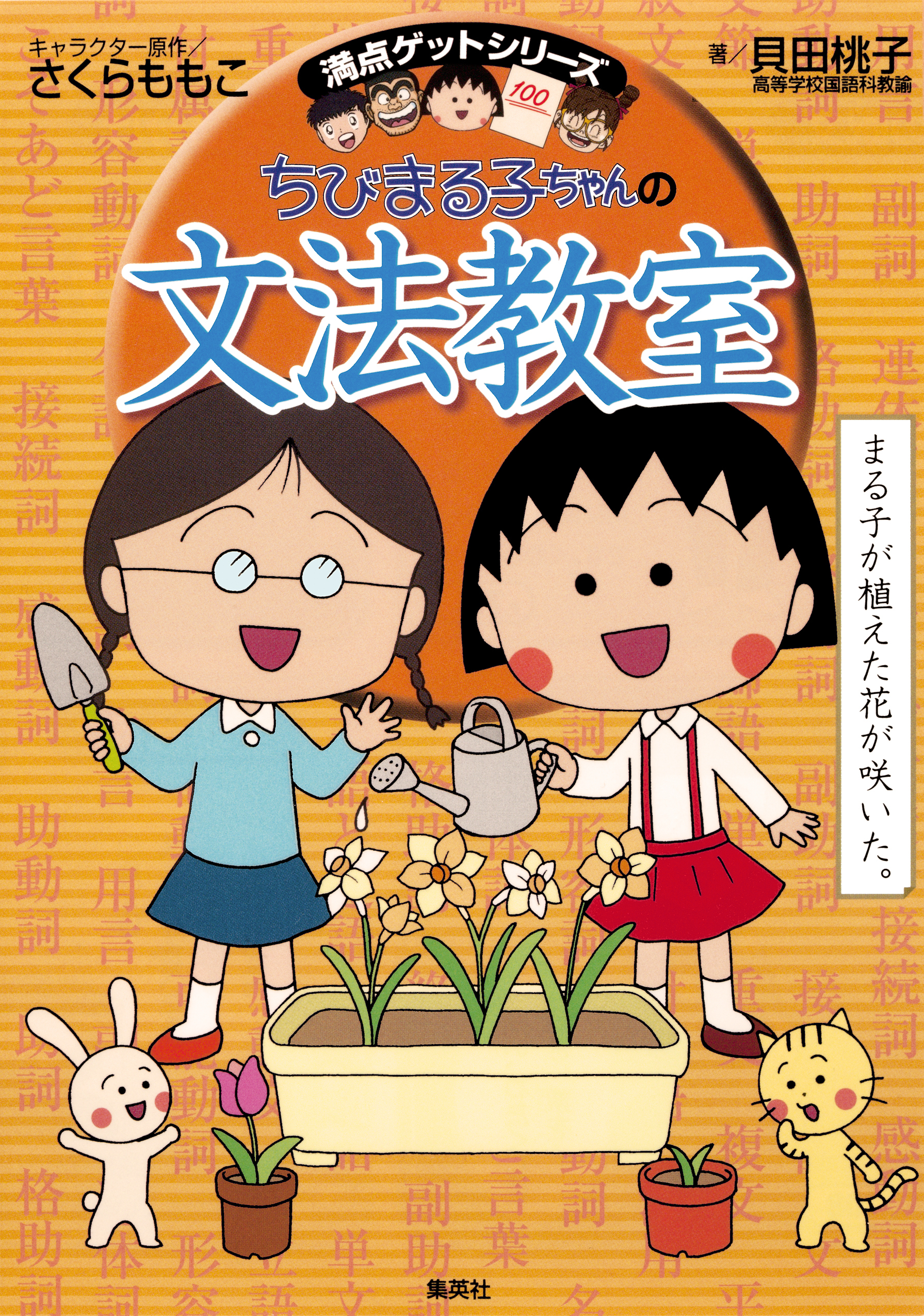 満点ゲットシリーズ　ちびまる子ちゃんの文法教室