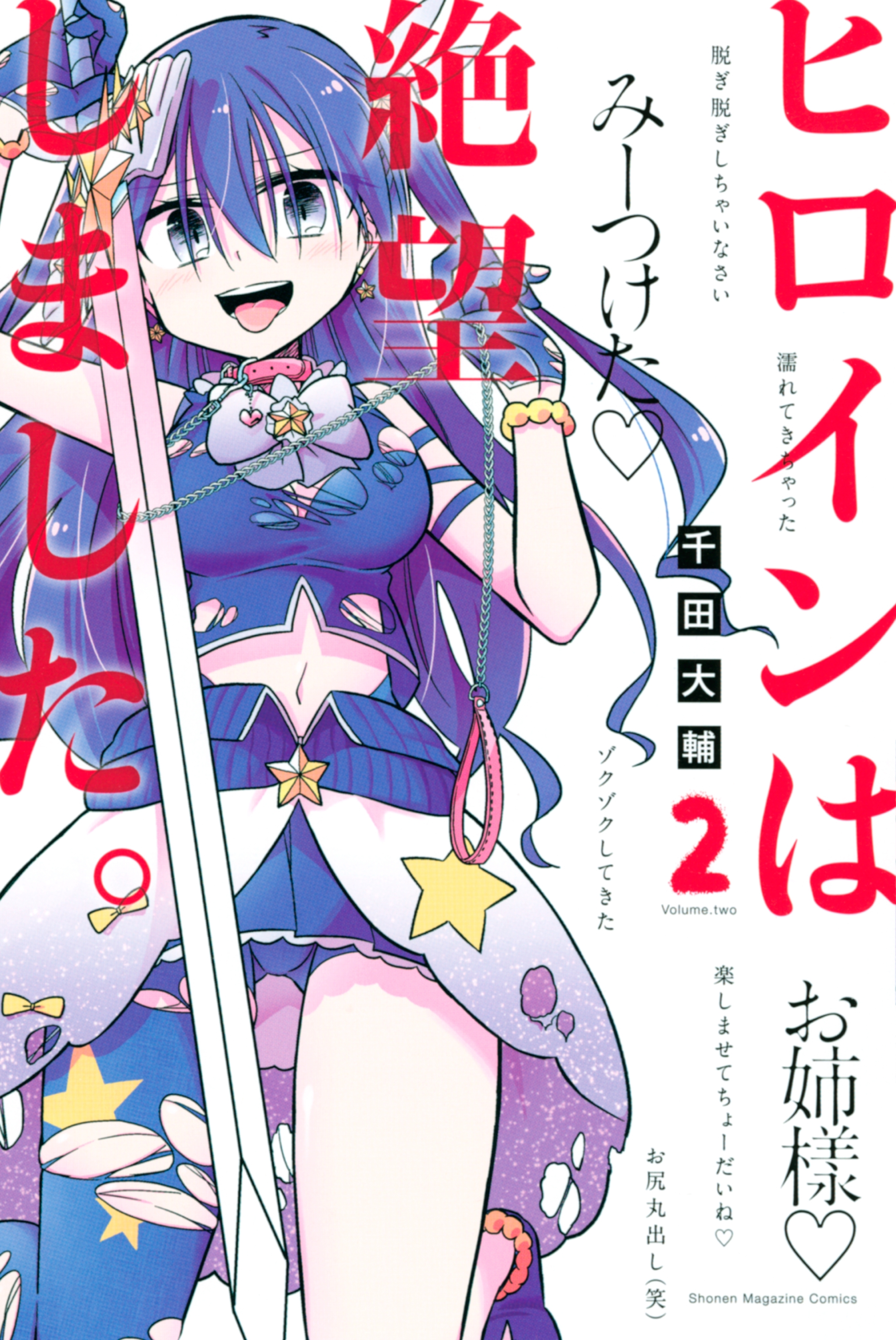 ヒロインは絶望しました ２ 無料 試し読みなら Amebaマンガ 旧 読書のお時間です