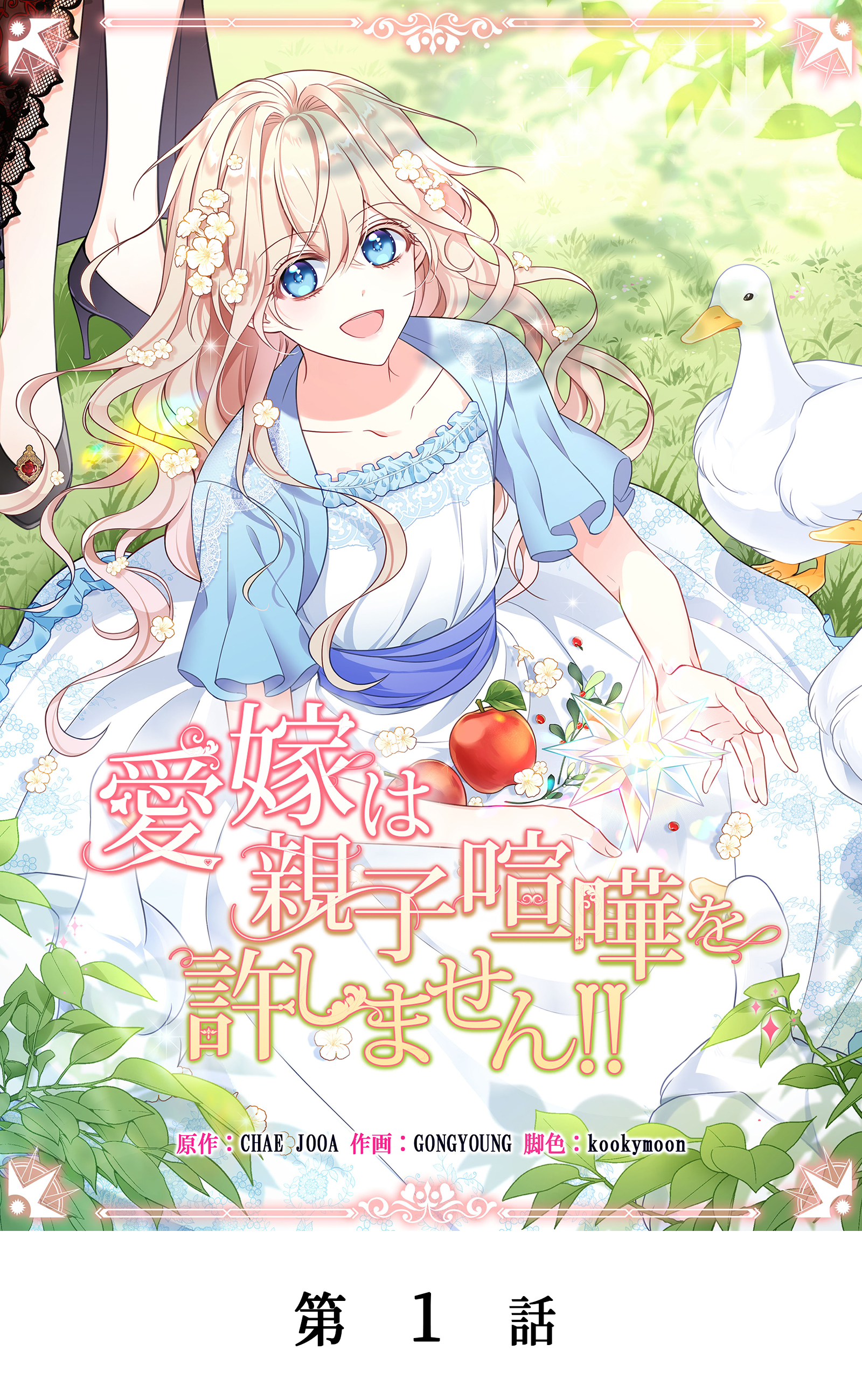 愛嫁は親子喧嘩を許しません！！