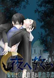 夜へ放つ～蝙蝠とDTと血塗れ吸血奇譚～(3)