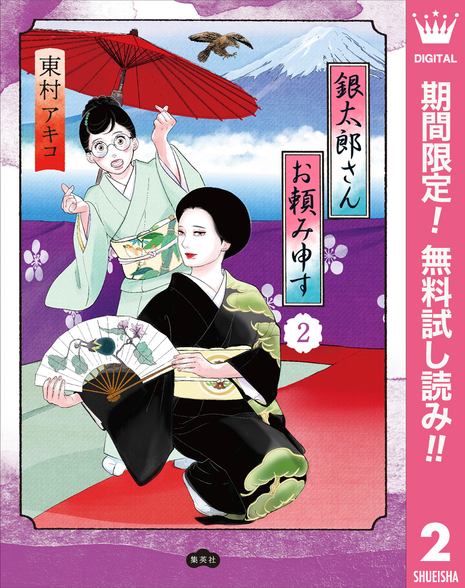 銀太郎さんお頼み申す【期間限定無料】 2