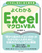 いちばん初めに読む教科書 よくわかる Excelマクロ&VBA
