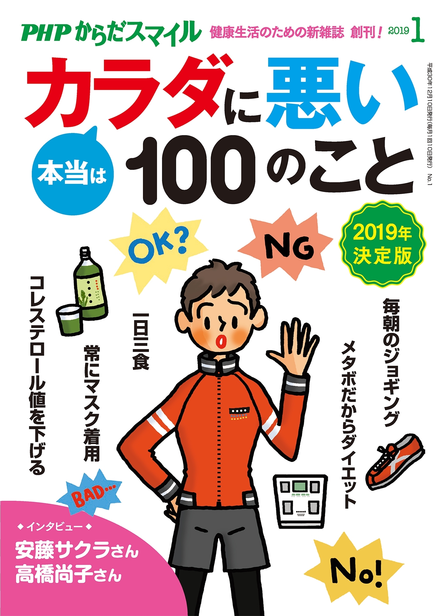 PHPからだスマイル2019年1月号 本当はカラダに悪い100のこと 2019年決定版
