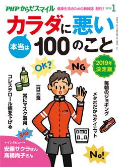 PHPからだスマイル2019年1月号 本当はカラダに悪い100のこと 2019年決定版