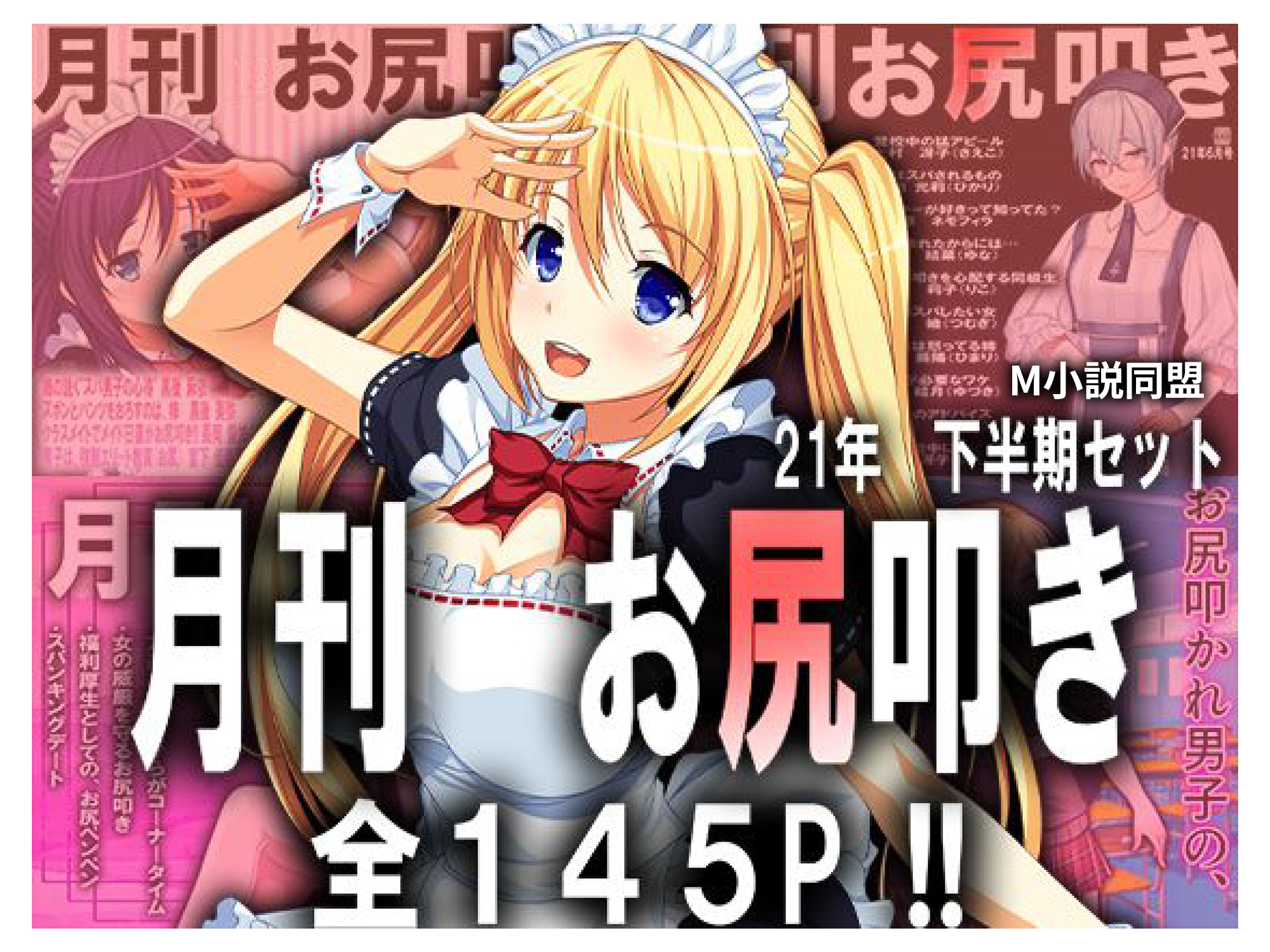 月刊お尻叩き 21年下半期セット