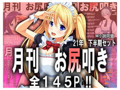 月刊お尻叩き 21年下半期セット