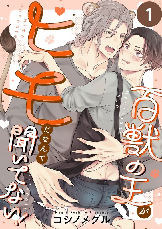 百獣の王がヒモだなんて聞いてない！(1)