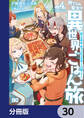 捨てられ聖女の異世界ごはん旅 隠れスキルでキャンピングカーを召喚しました【分冊版】 30