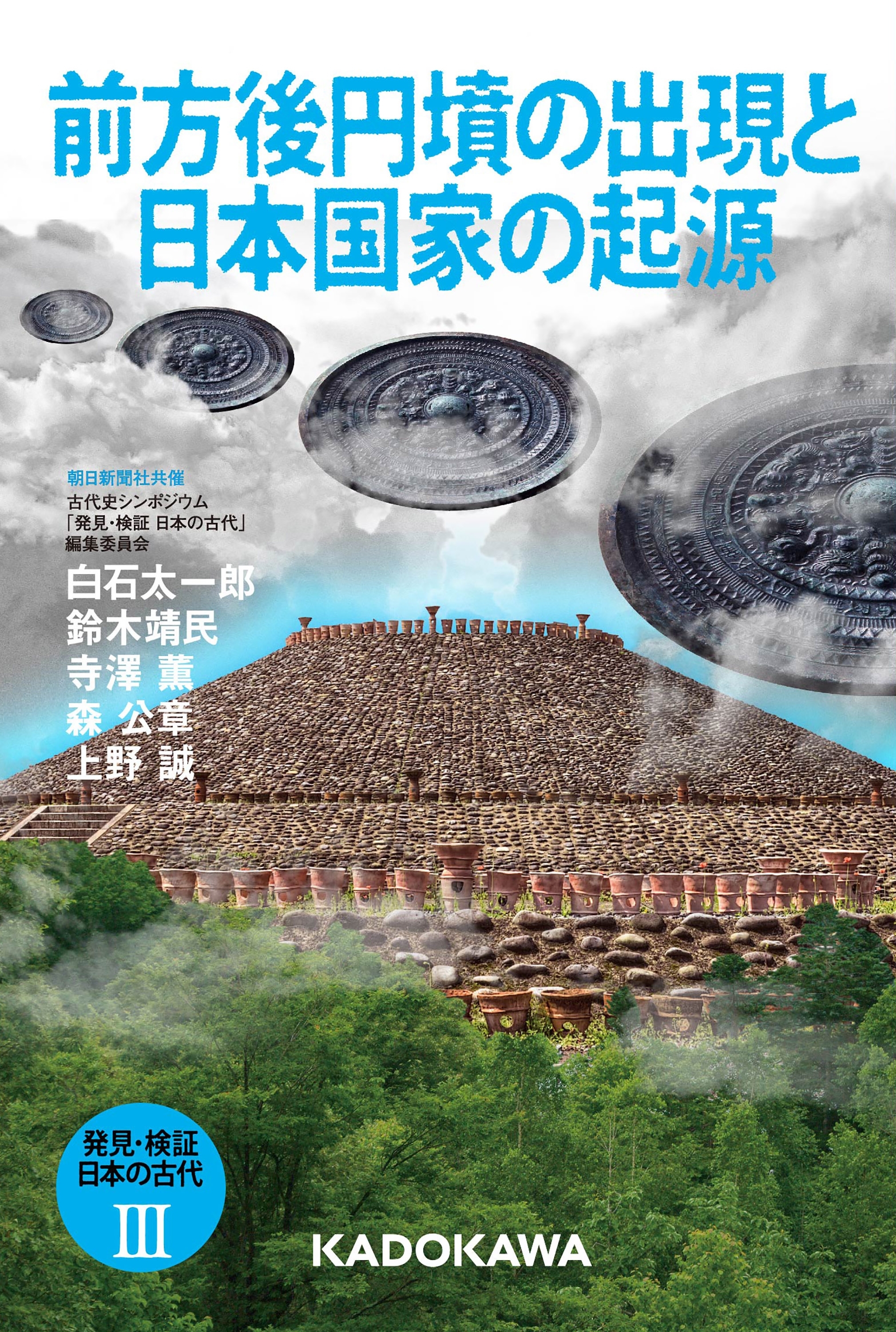 発見・検証　日本の古代
