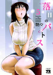 落日のパトス　5