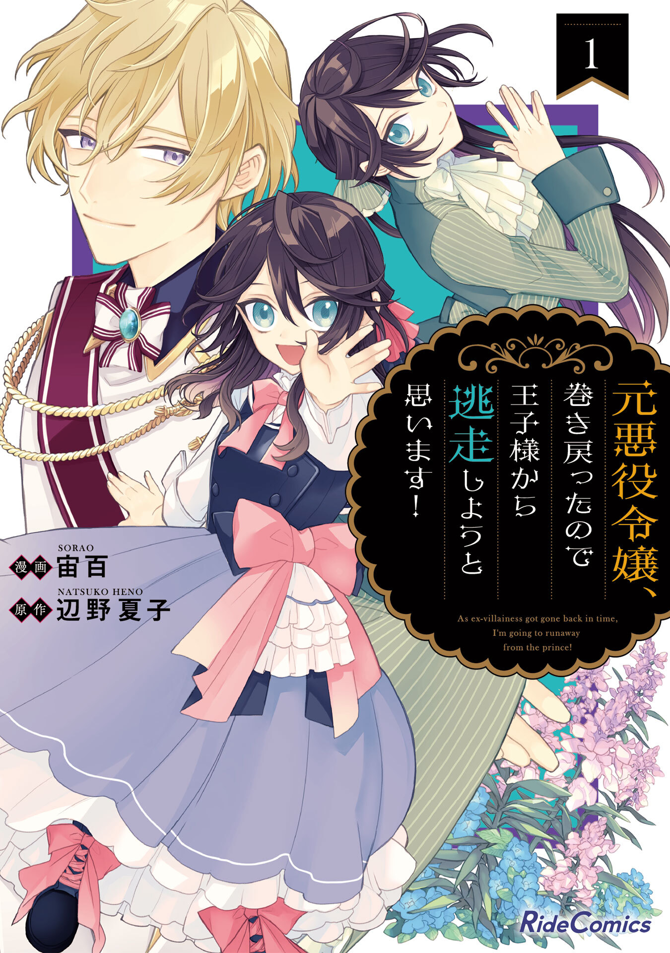 【期間限定 無料お試し版】元悪役令嬢、巻き戻ったので王子様から逃走しようと思います！ 1
