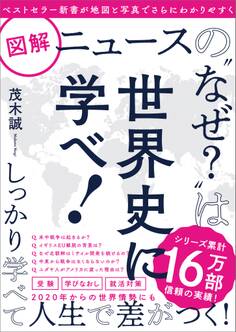 図解ニュースの“なぜ?”は世界史に学べ!