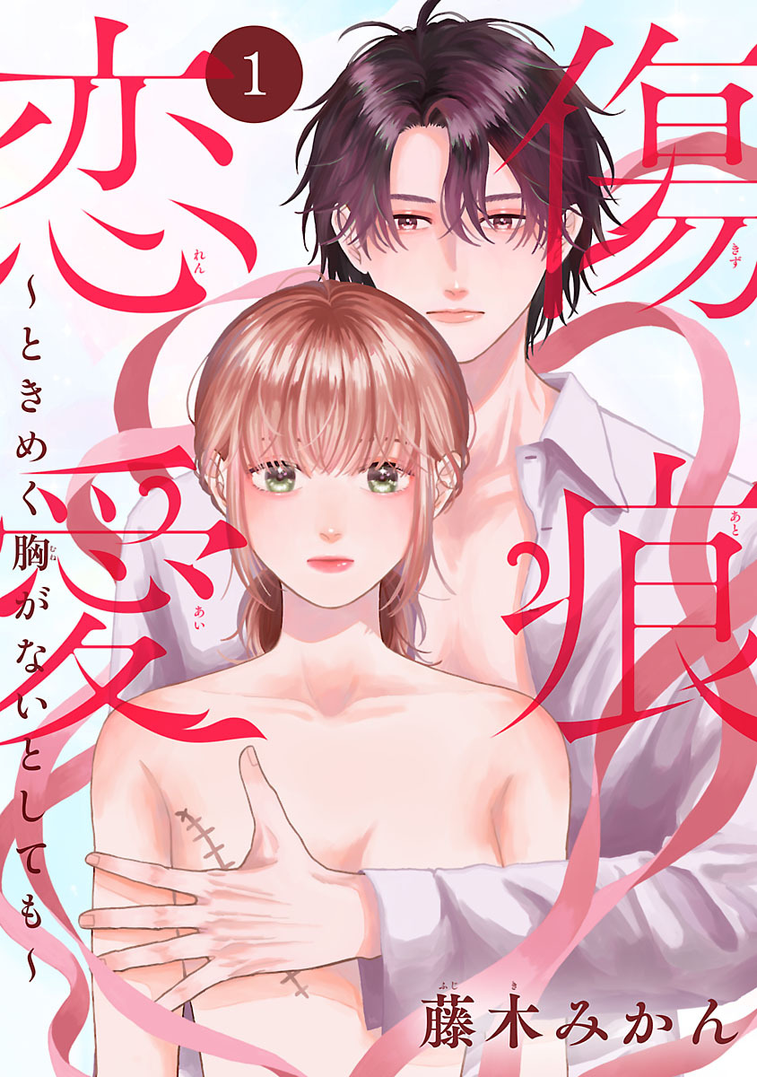 【期間限定　無料お試し版】傷痕恋愛～ときめく胸がないとしても～(話売り)　#1