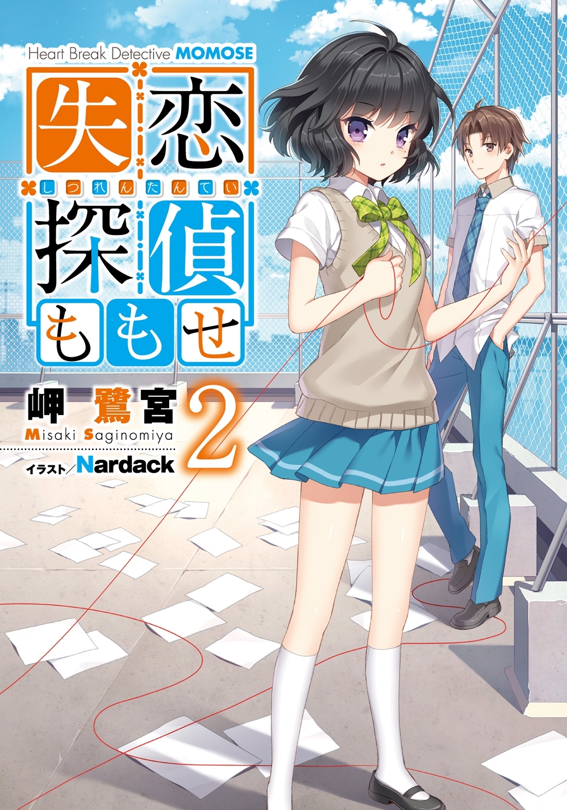 失恋探偵ももせ2 【電子特別版】