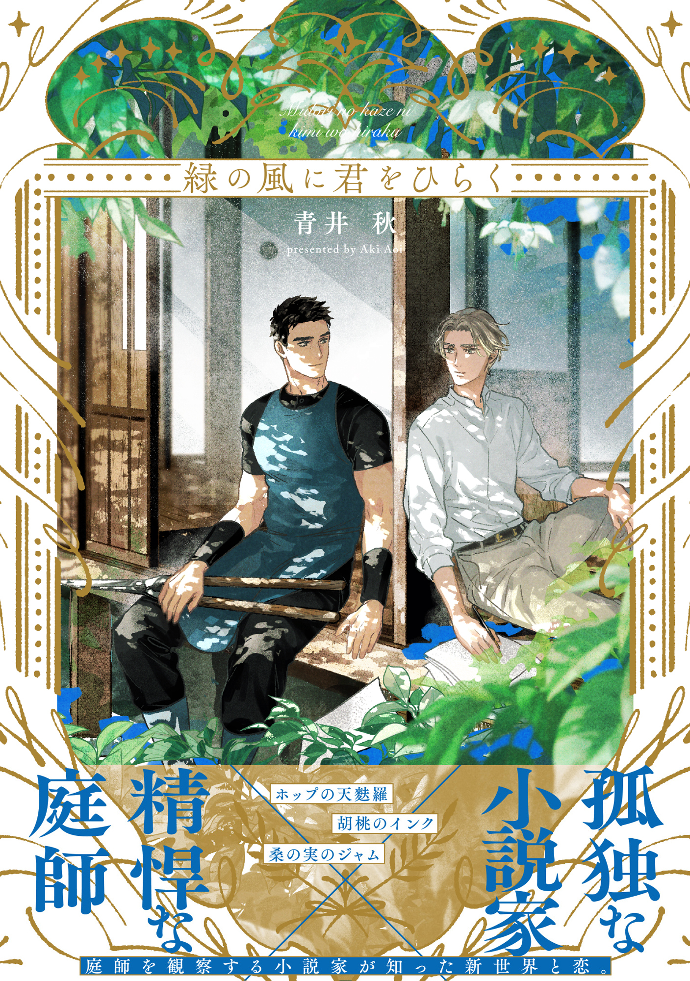 緑の風に君をひらく