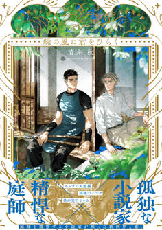 緑の風に君をひらく