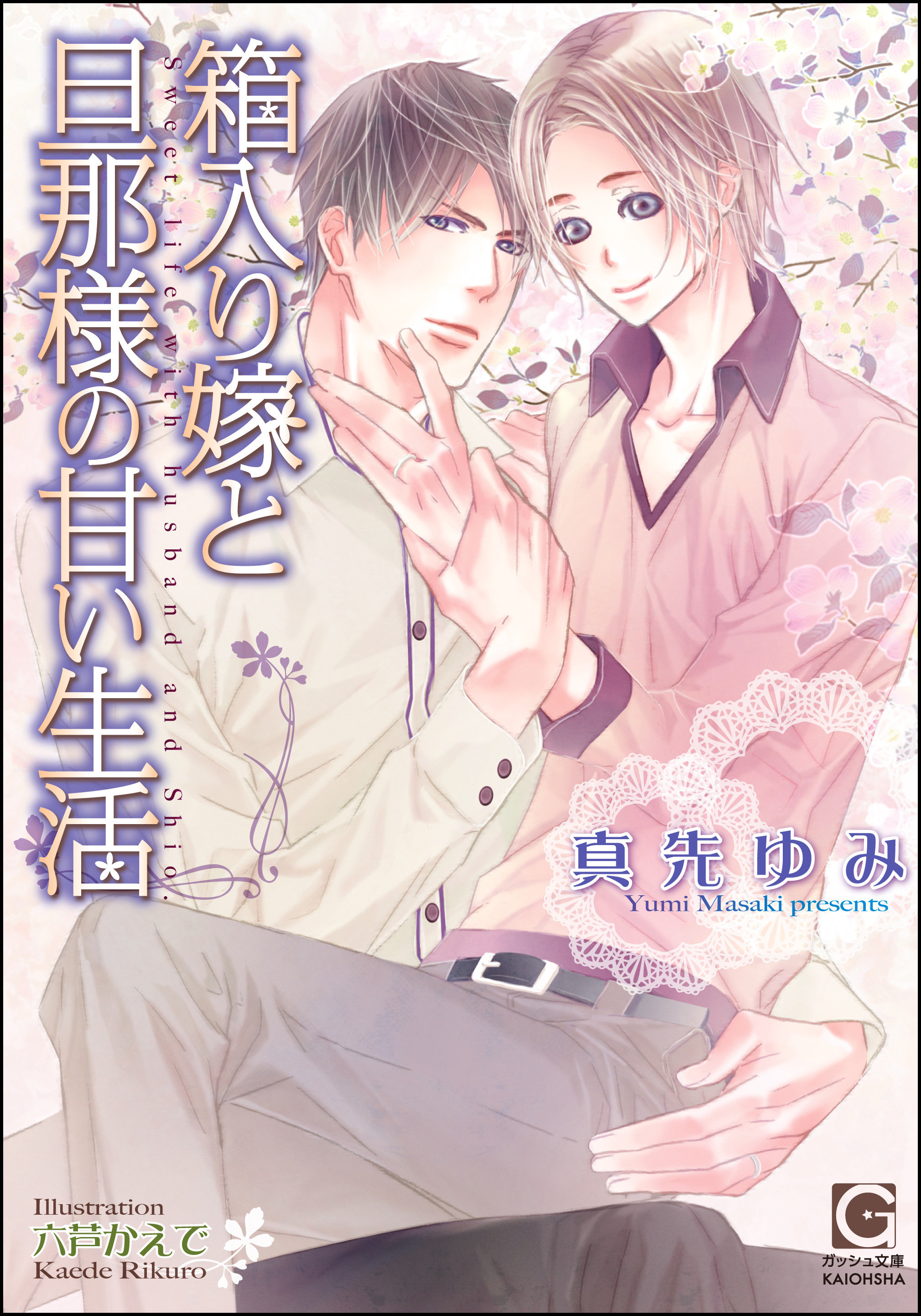 箱入り嫁と旦那様の甘い生活【イラスト入り】