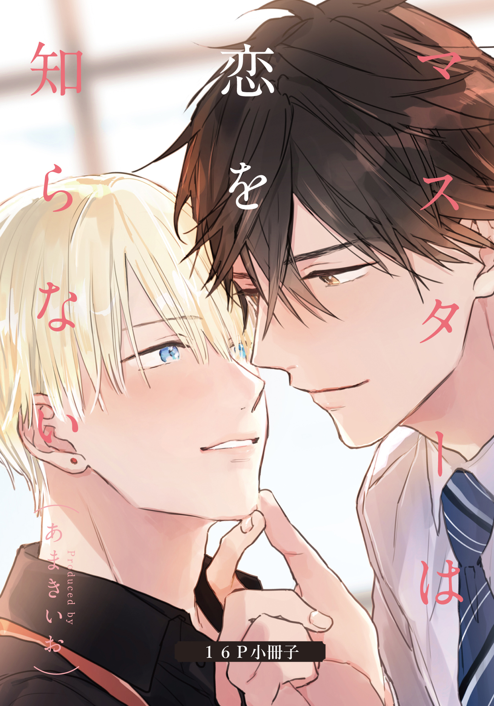 マスターは恋を知らない【単行本版（電子限定描き下ろし付）】