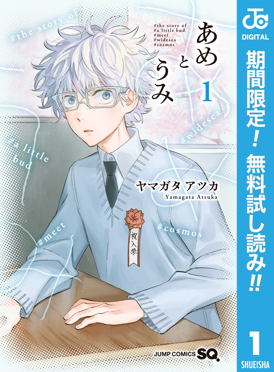 あめとうみ【期間限定無料】 1