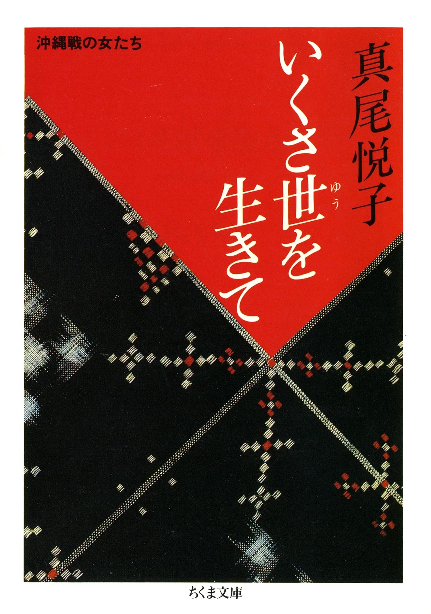 いくさ世を生きて　――沖縄戦の女たち