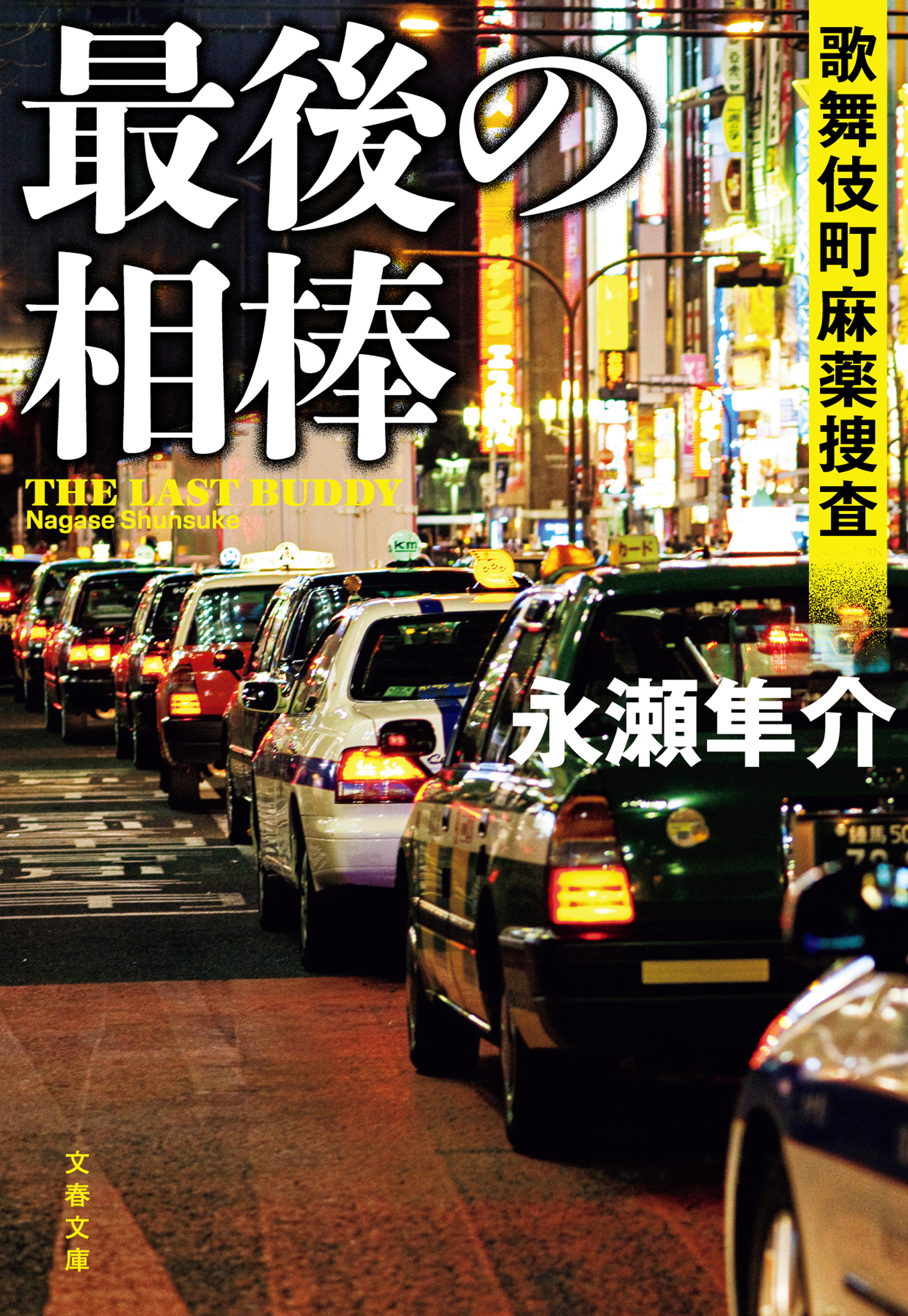 最後の相棒　歌舞伎町麻薬捜査