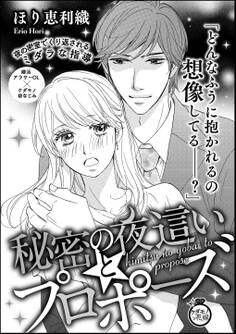秘密の夜這いとプロポーズ(単話版)