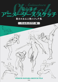 羽山淳一 アニメーターズ・スケッチ 動きのある人物スケッチ集 —バトルキャラクター編—