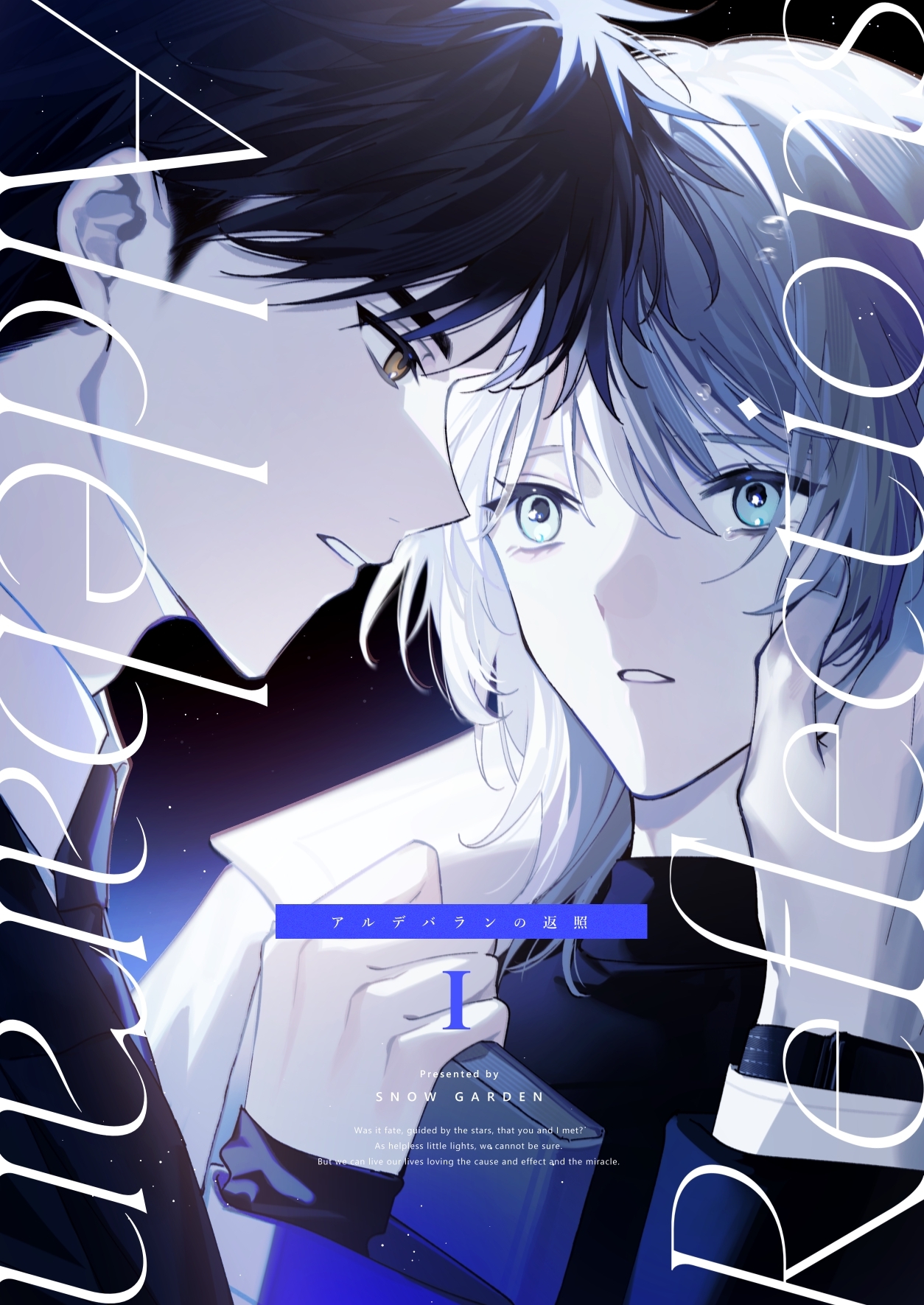 アルデバランの返照 Ⅰ