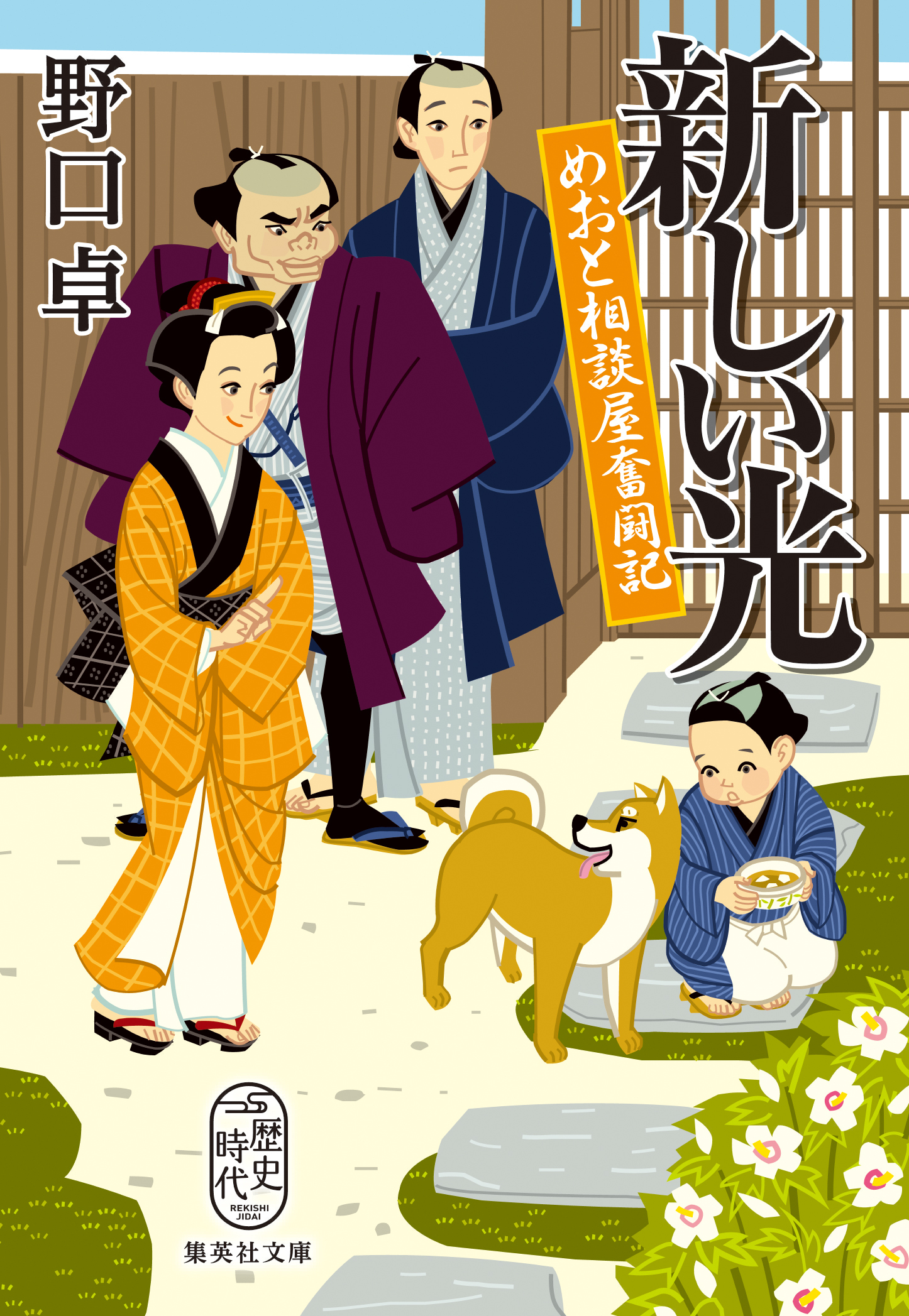 新しい光　めおと相談屋奮闘記