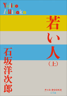 P+D BOOKS 若い人 (上)