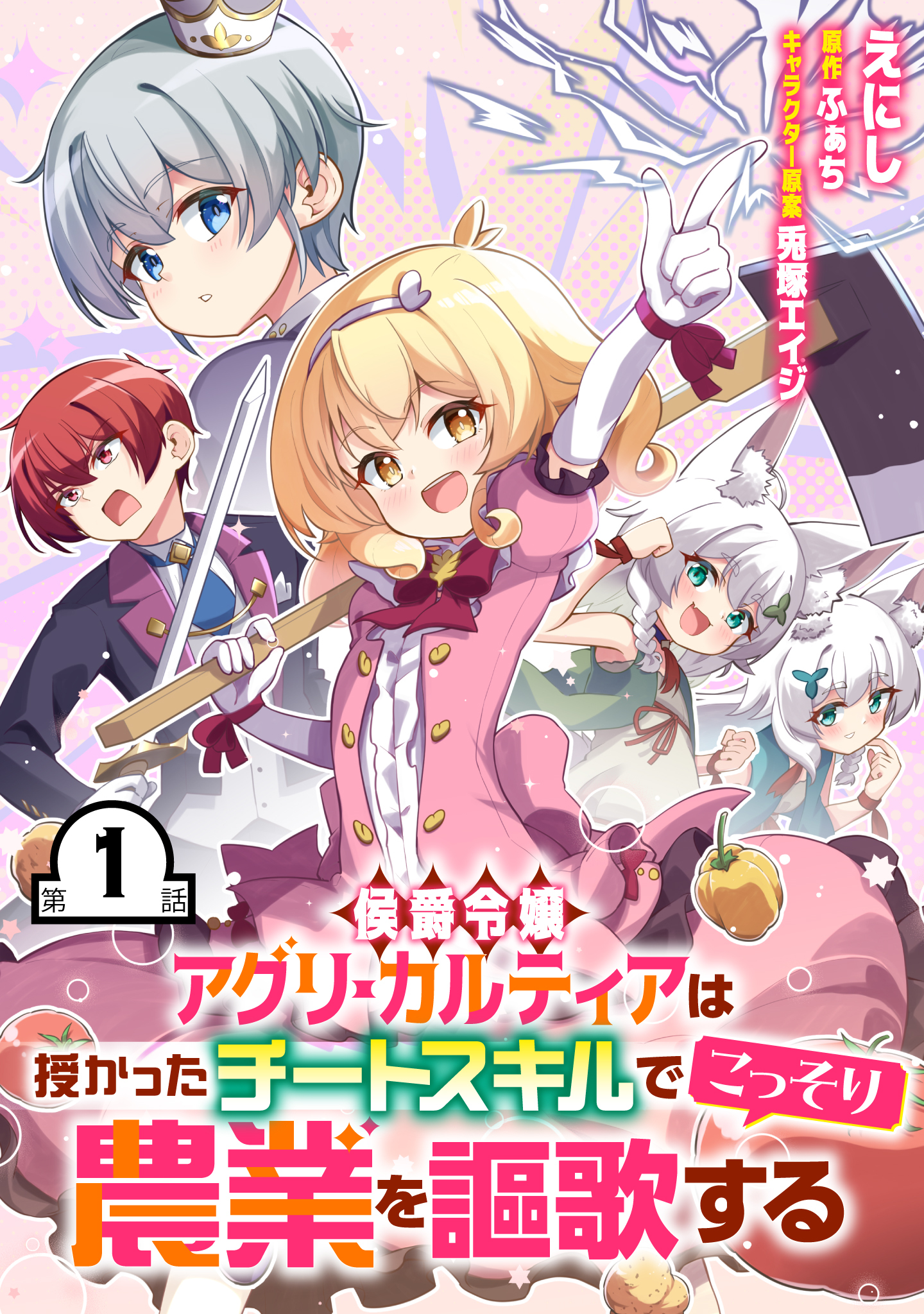 【無料】侯爵令嬢アグリ・カルティアは授かったチートスキルでこっそり農業を謳歌する 第1話【単話版】