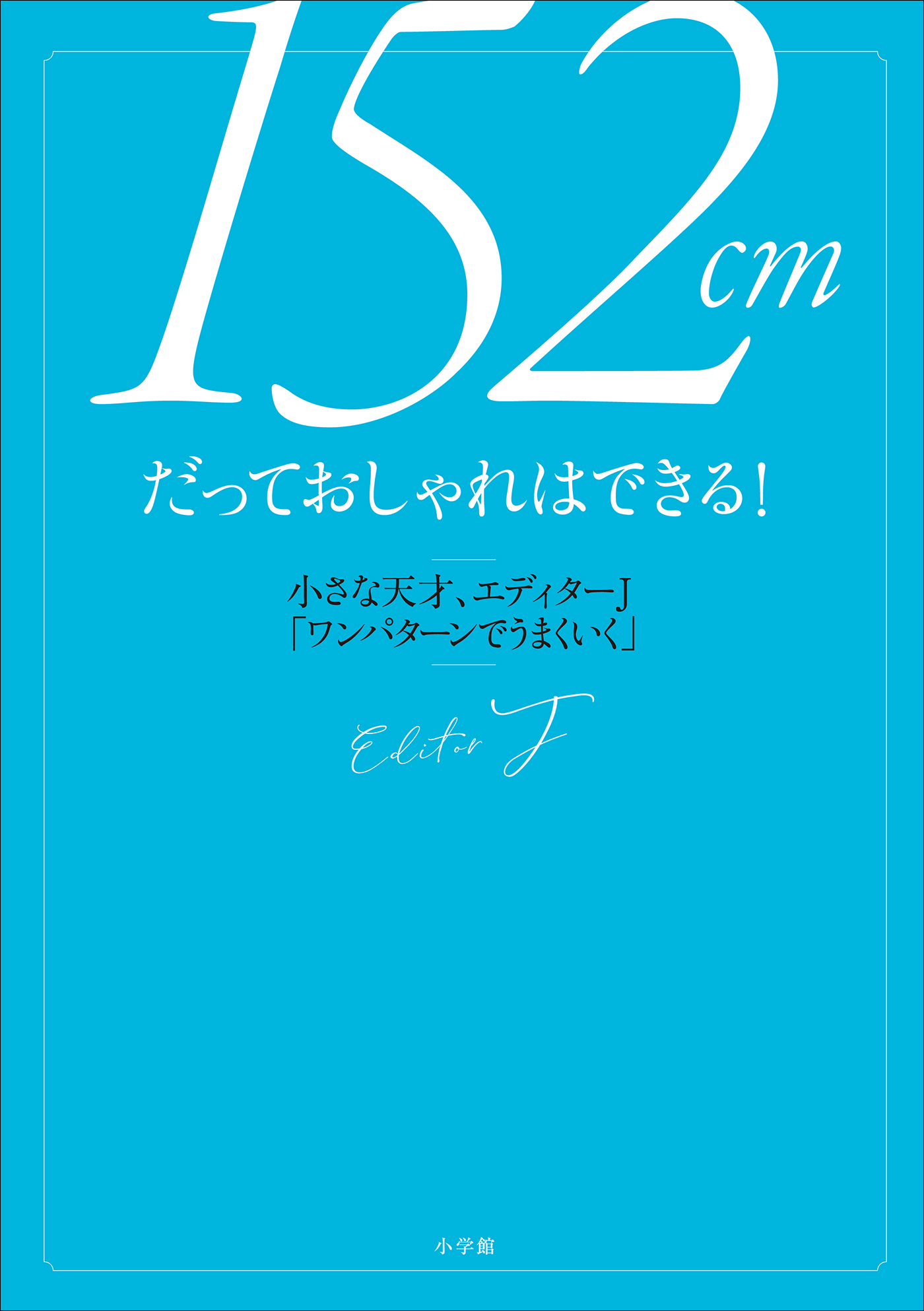 １５２cmだっておしゃれはできる！　～小さな天才、エディターＪ「ワンパターンでうまくいく」～