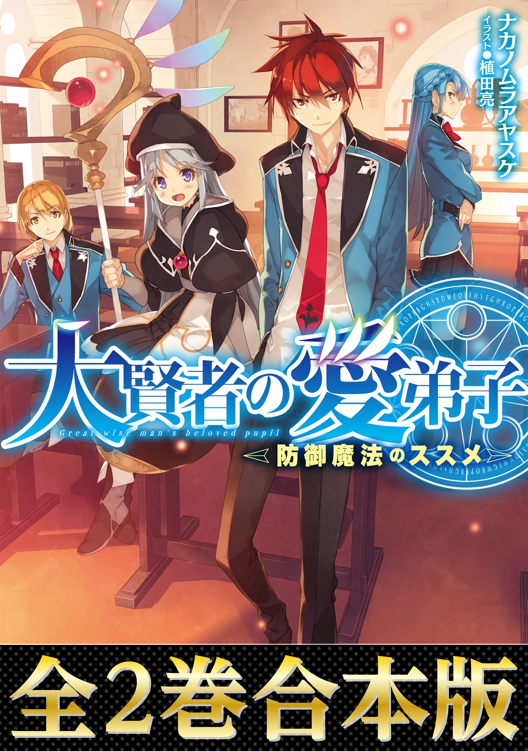 【合本版1-2巻】大賢者の愛弟子～防御魔法のススメ～
