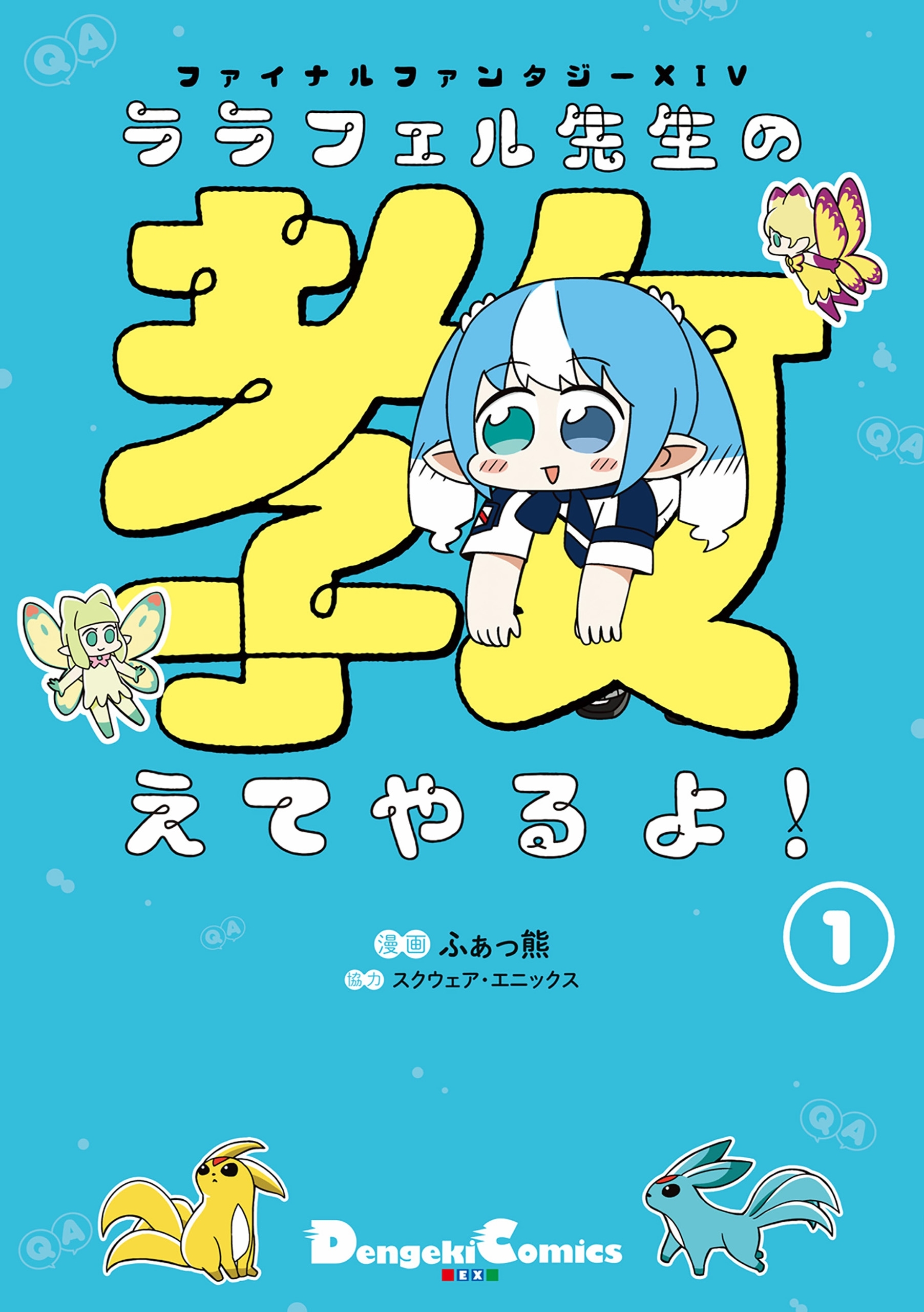 ファイナルファンタジーXIV ララフェル先生の教えてやるよ！(1)