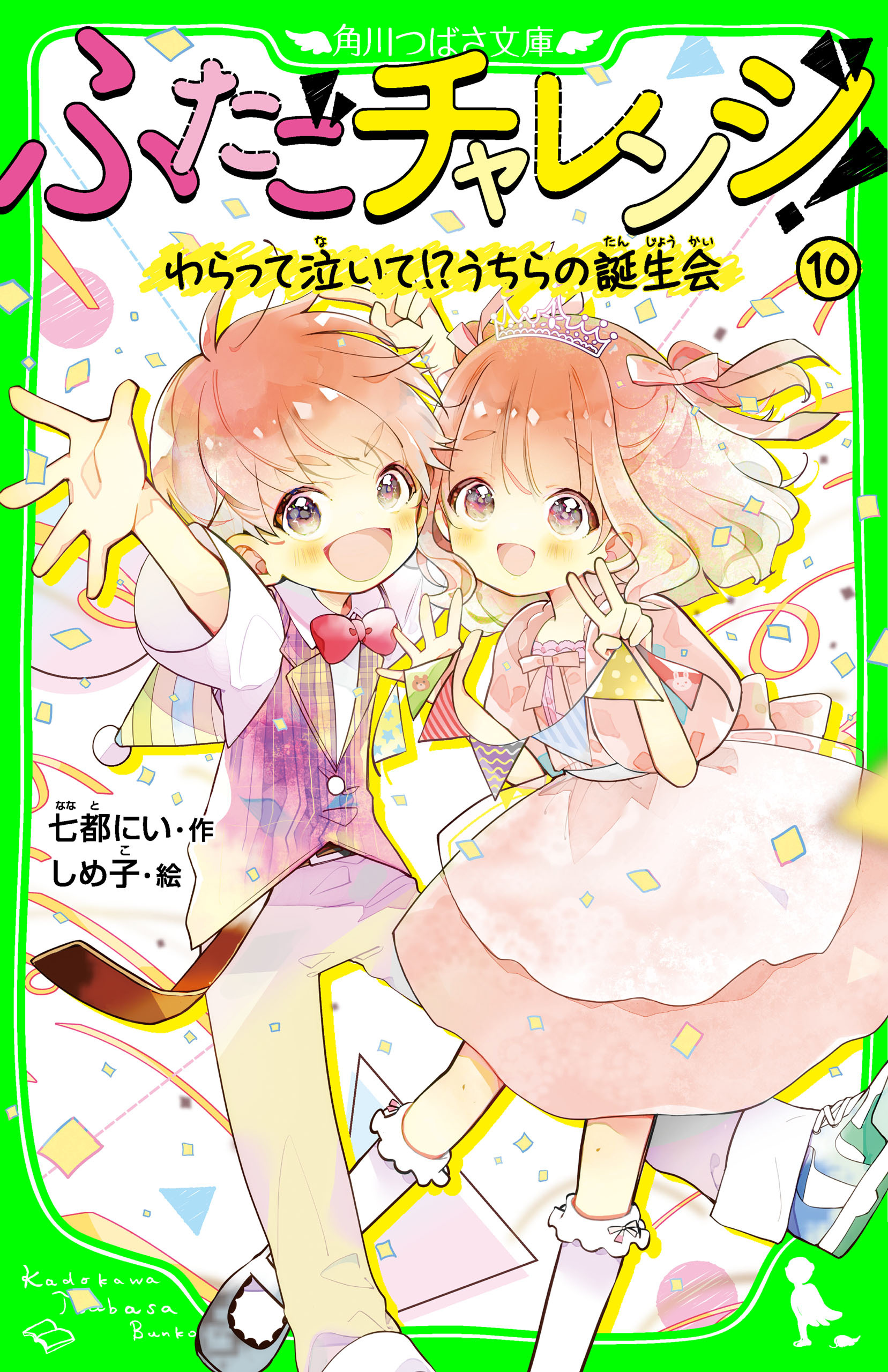 ふたごチャレンジ！10　わらって泣いて！？うちらの誕生会