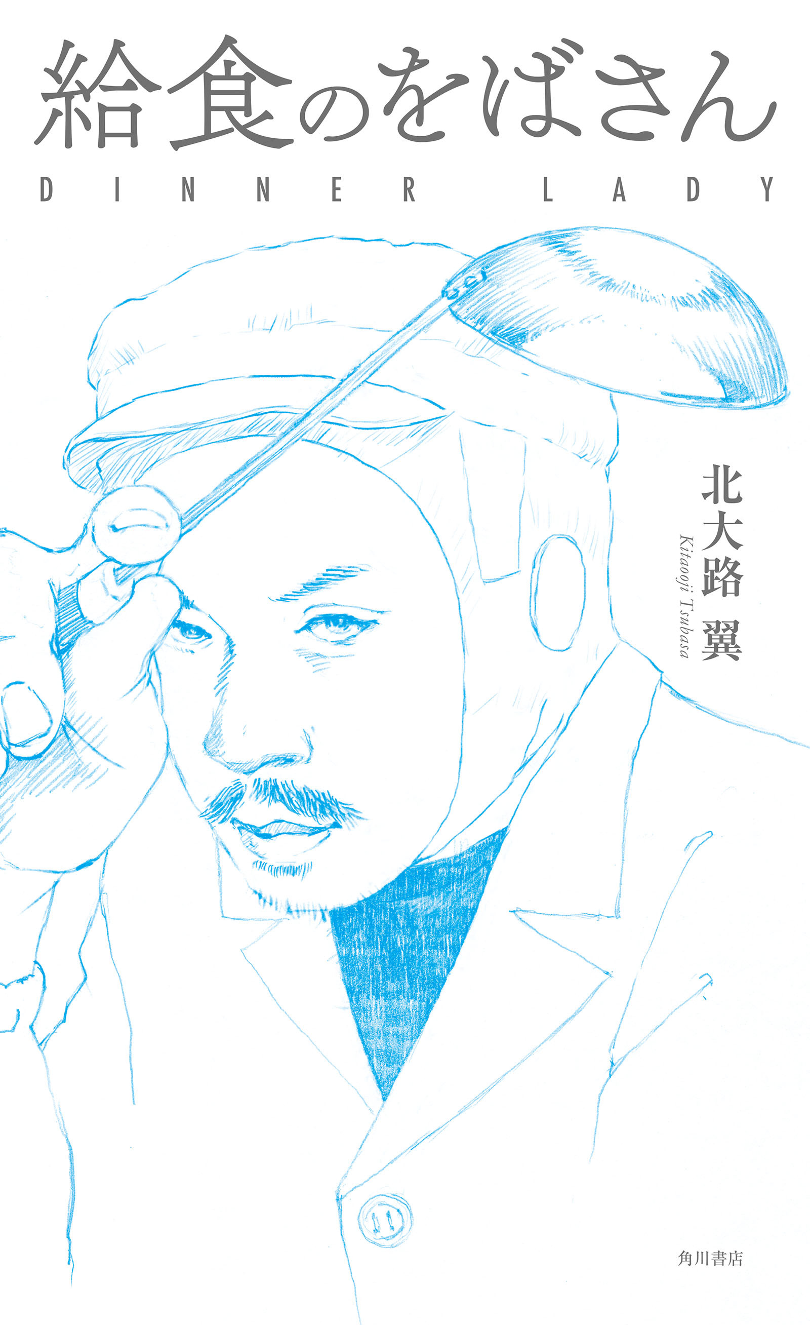 給食のをばさん