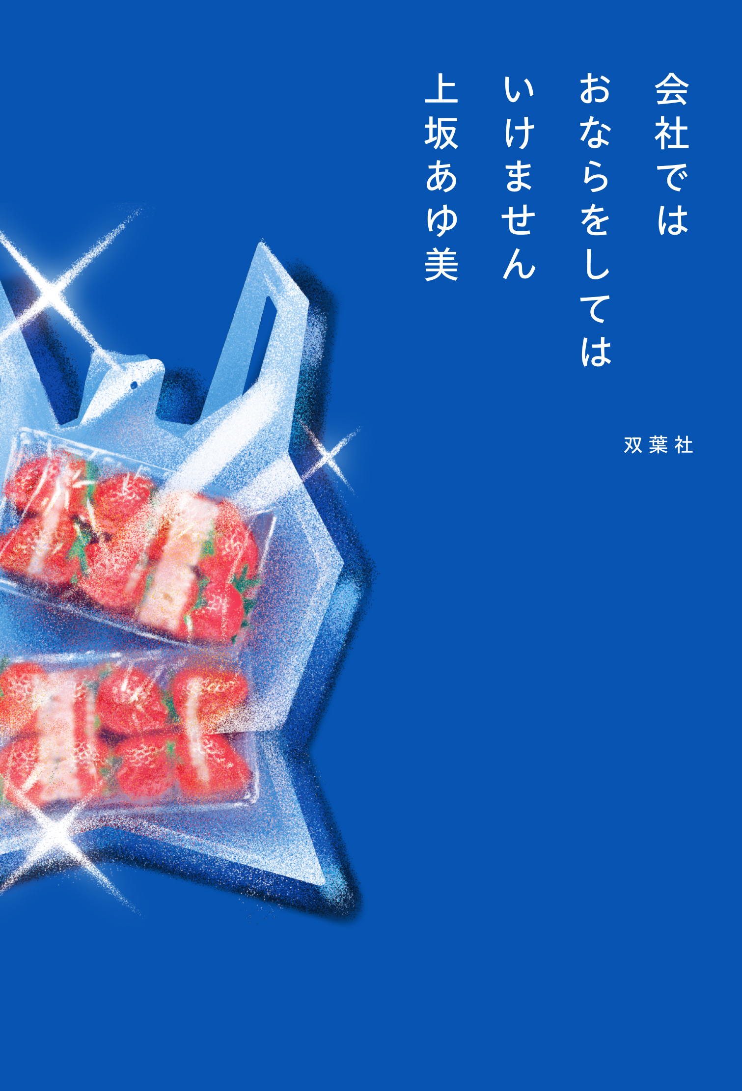 会社ではおならをしてはいけません
