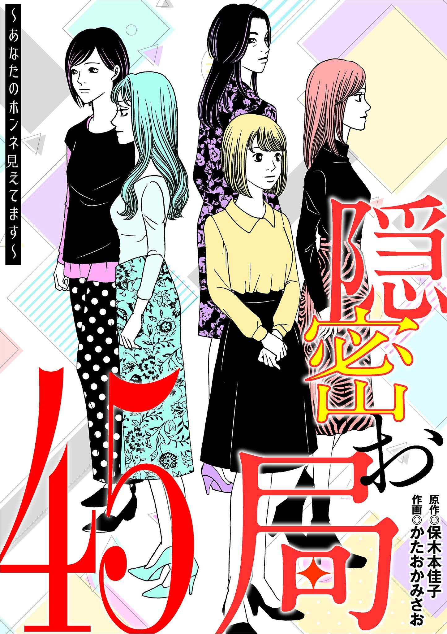隠密お局～あなたのホンネ見えてます～ 45