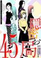 隠密お局~あなたのホンネ見えてます~ 45