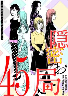 隠密お局~あなたのホンネ見えてます~ 45